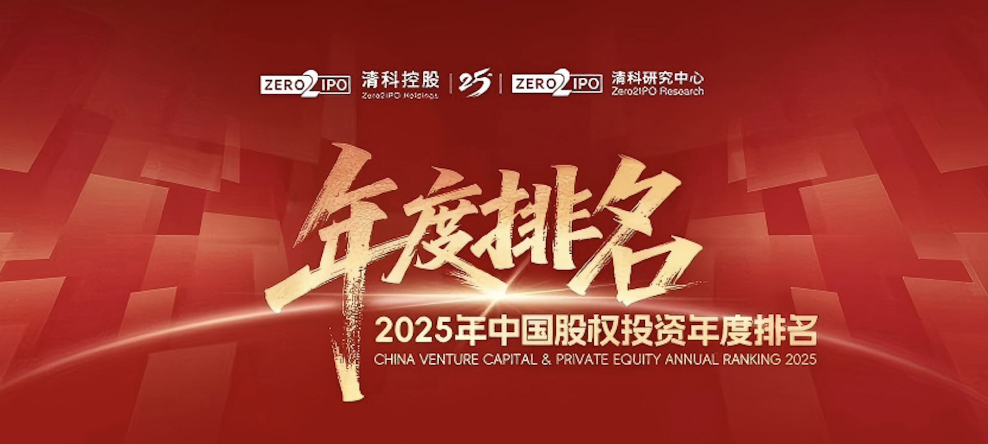 喜讯！gowin医药集团荣登清科2025年度&ldquo;中国战略投资者/CVC30强&rdquo;